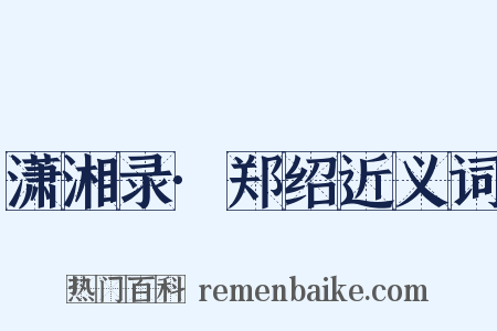 潇湘录·郑绍近义词是什么意思的图片